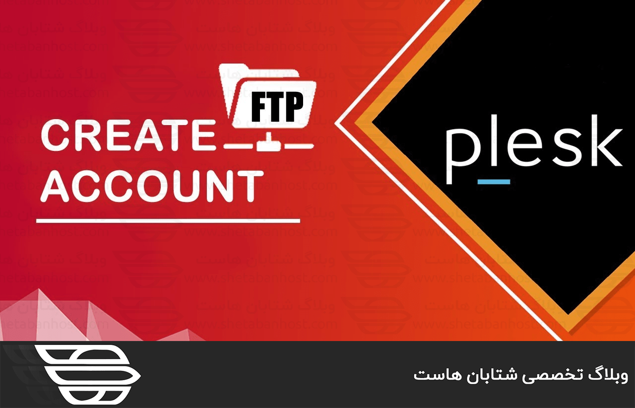 ایجاد اکانت FTP در کنترل پنل پلسک