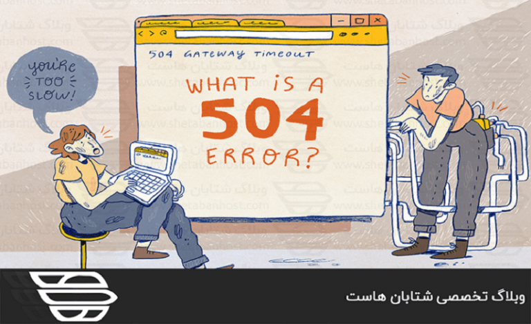 خطای 504 چیست و چرا رخ می دهد