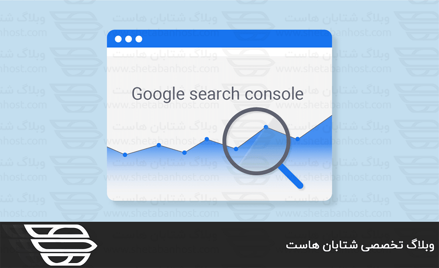 Google Search Console چیست