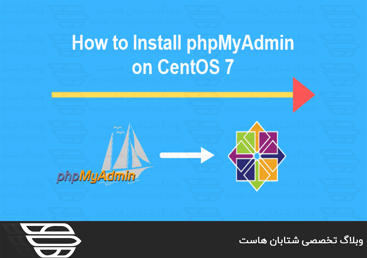 نحوه نصب phpMyAdmin در CentOS 7