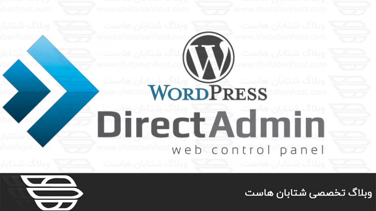 نصب وردپرس در دایرکت ادمین
