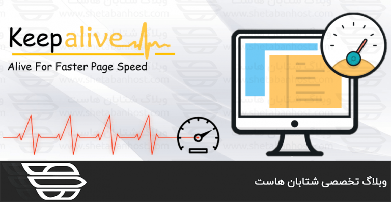 HTTP Keep-Alive چیست و چه کاربردی دارد