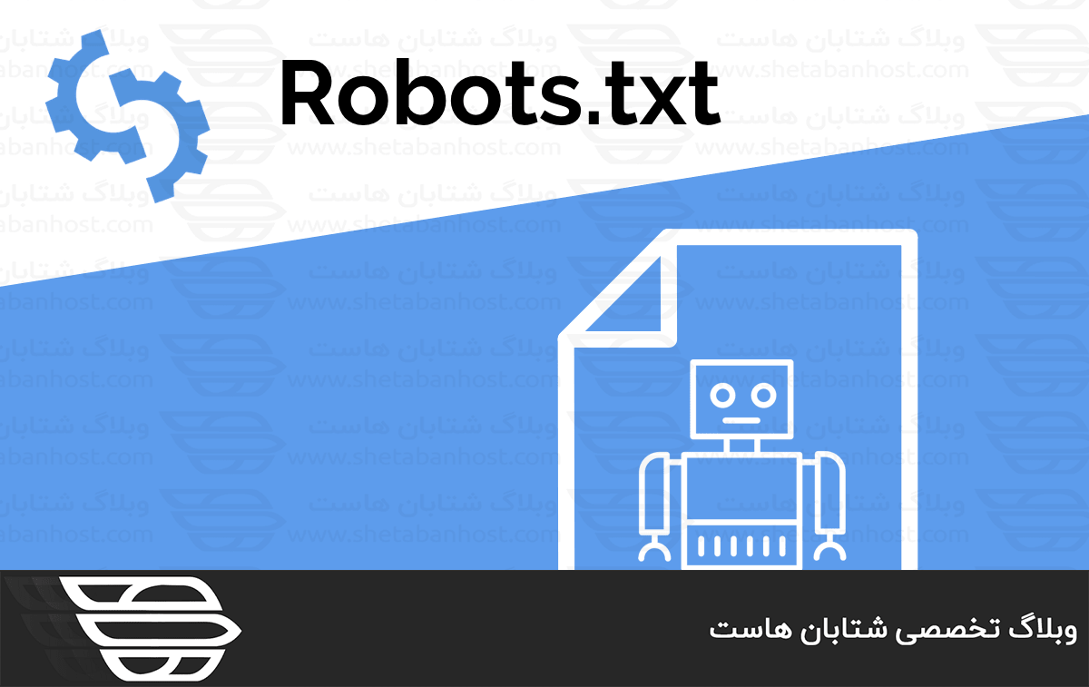 فایل robots.txt چیست و چه کاربردی دارد