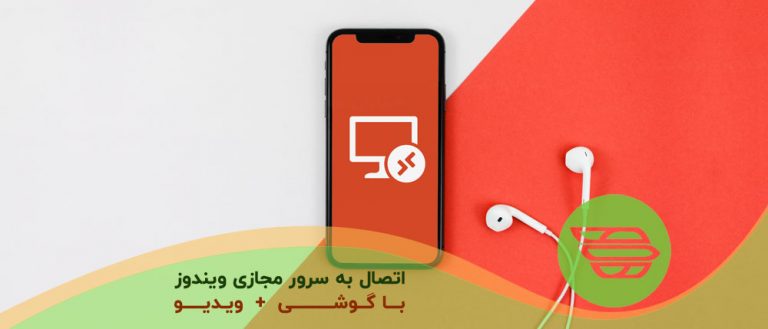اتصال به سرور مجازی ویندوز با گوشی + ویدیو