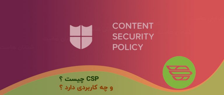 CSP چیست و چه کاربردی دارد ؟