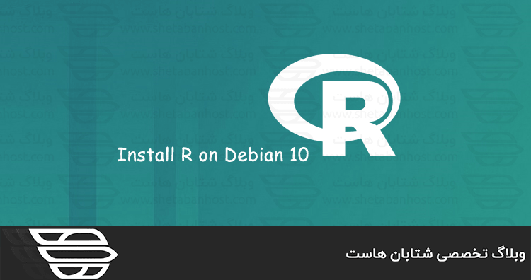 نحوه نصب زبان برنامه نویسی R بر روی Debian 10