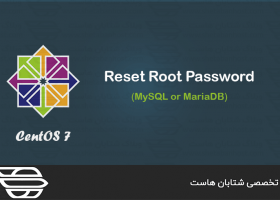 تغییر رمز عبور Root دیتابیس MySQL و MariaDB در CentOS 7
