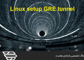 راه اندازی لینوکس GRE tunnel