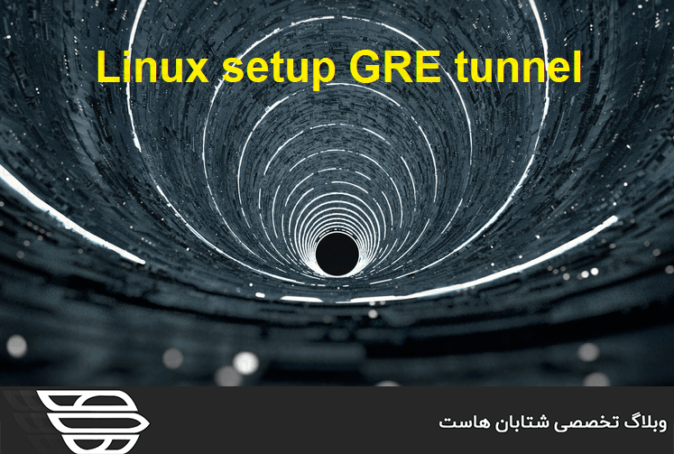 راه اندازی لینوکس GRE tunnel