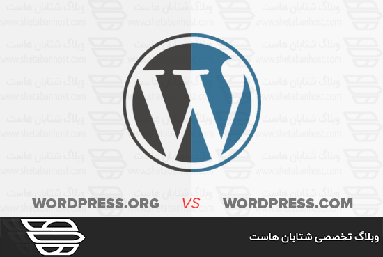 تفاوت بین WordPress.com و WordPress.org در چیست؟