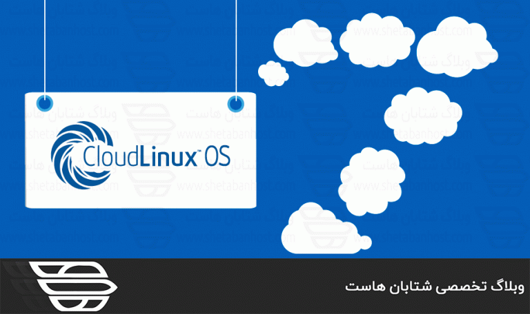 Cloudlinux چیست؟