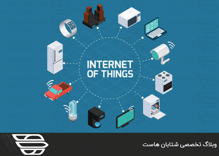 IoT یا اینترنت اشیا چیست؟