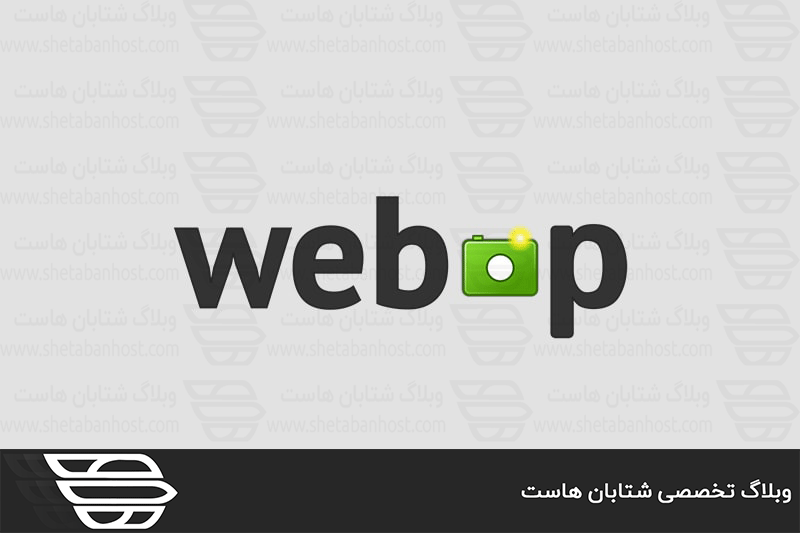 فرمت WebP چیست؟
