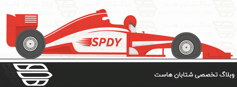 پروتکل SPDY چیست؟