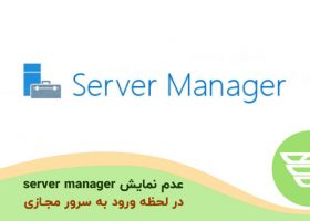 عدم نمایش server manager در لحظه ورود به سرور مجازی
