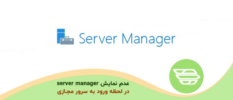 عدم نمایش server manager در لحظه ورود به سرور مجازی
