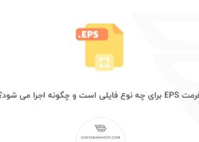فرمت EPS برای چه نوع فایلی است و چگونه اجرا می شود؟