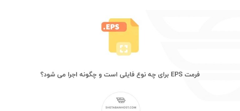 فرمت EPS برای چه نوع فایلی است و چگونه اجرا می شود؟