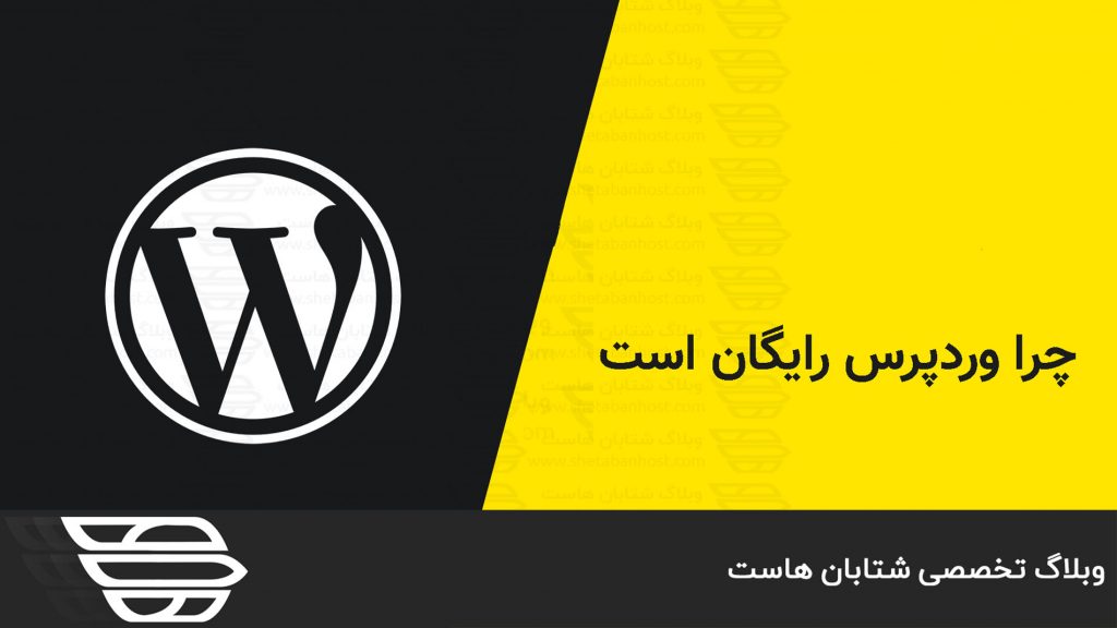 چرا وردپرس رایگان است؟