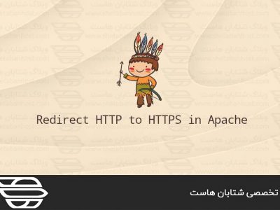 ریدایرکت HTTP به HTTPS در Apache