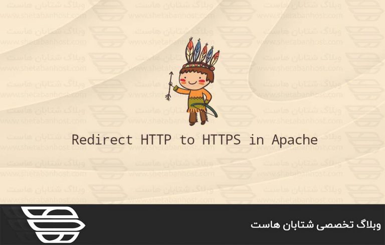 ریدایرکت HTTP به HTTPS در Apache