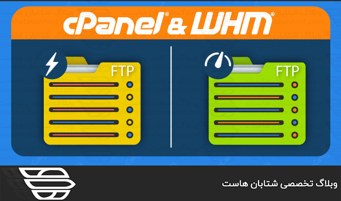 دو سرور FTP موجود در cPanel و WHM