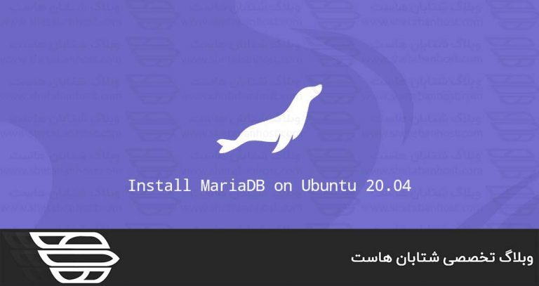 نحوه نصب MariaDB در اوبونتو