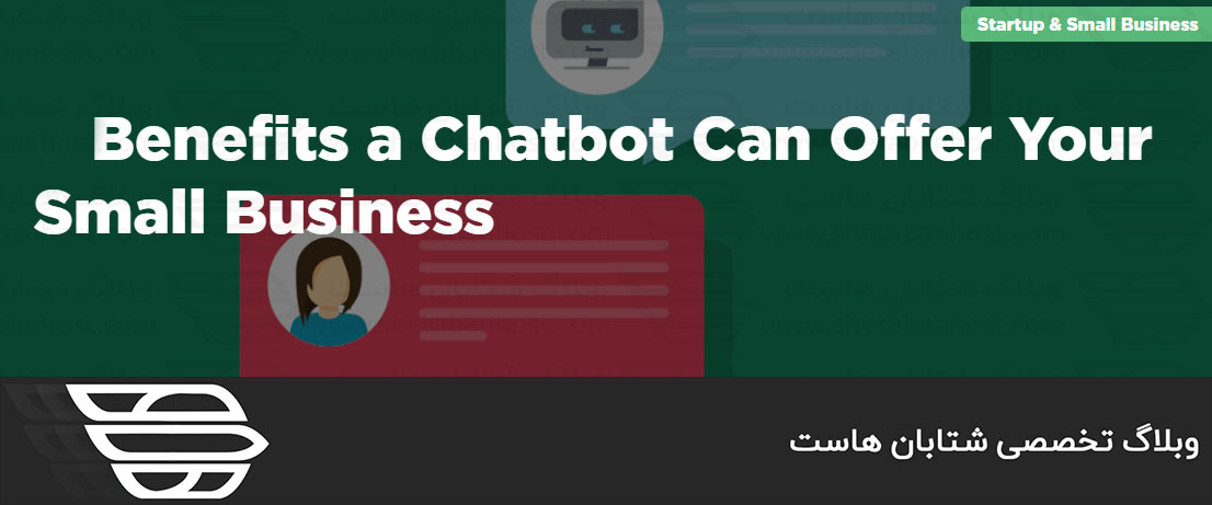 مزایایی که chatbot برای کسب و کار کوچک شما دارد