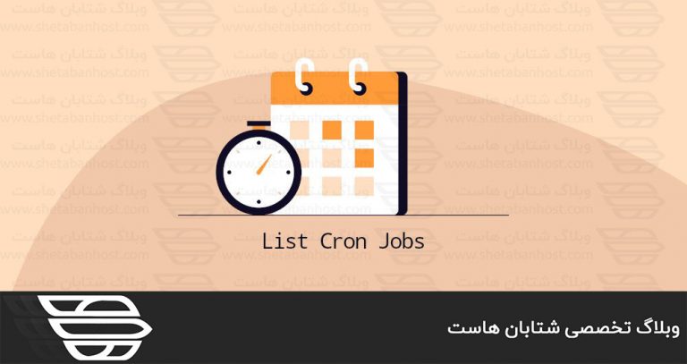 نحوه ليست كردن cron jobs در لينوكس