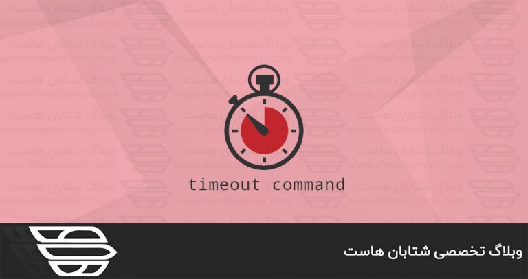 دستور Timeout در لينوكس