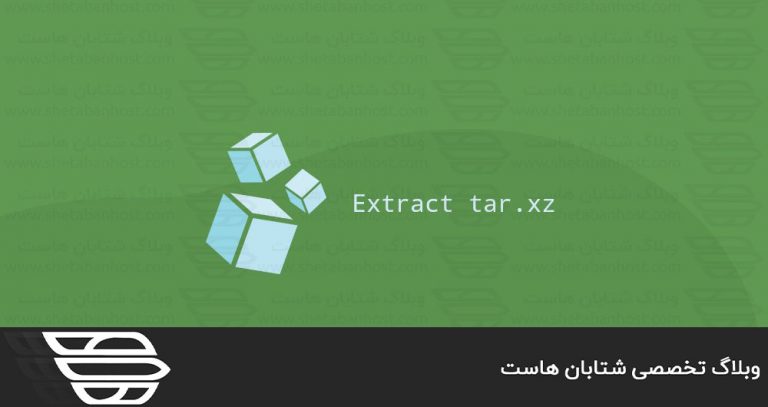 اکسترکت كردن فايل هاي tar.xz