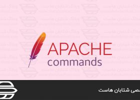 دستورات Apache كه بايد درباره آن بدانيد