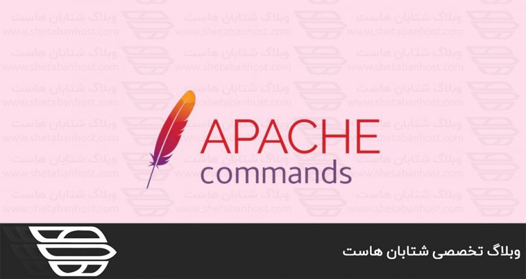 دستورات Apache كه بايد درباره آن بدانيد