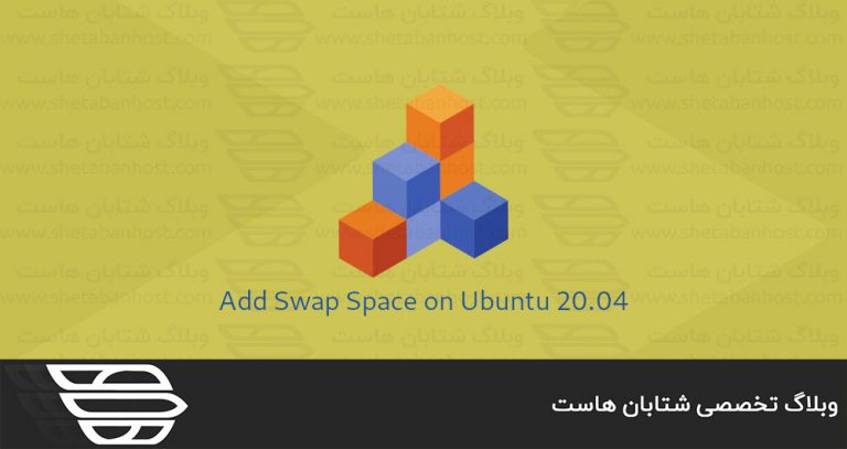 چگونه فضا swap را در اوبونتو اضافه کنيم