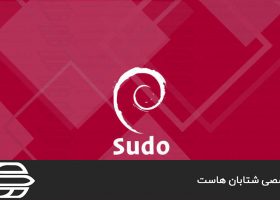 ایجاد كاربر sudo در Debian