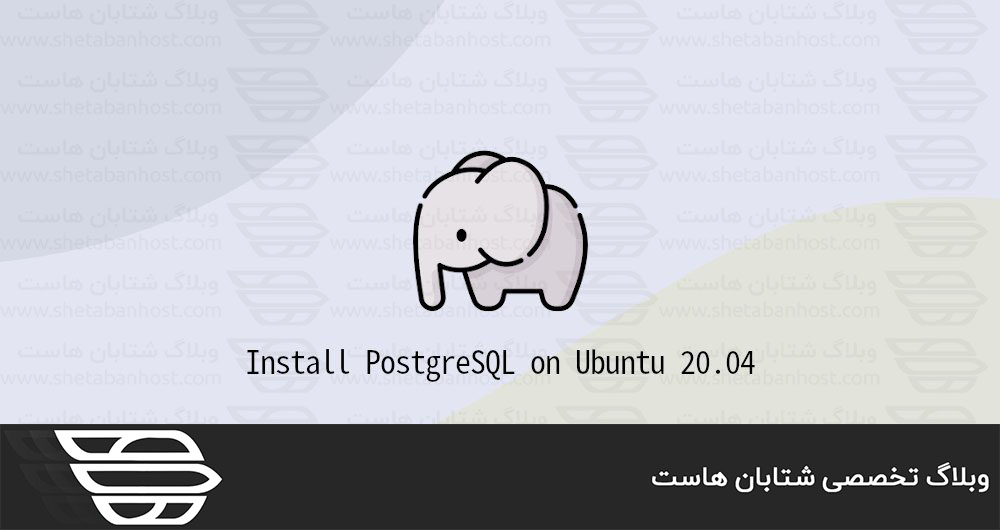 نصب PostgreSQL در اوبونتو