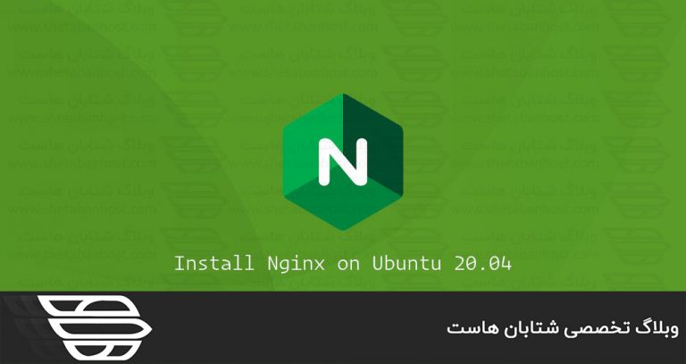 نحوه نصب Nginx در اوبونتو