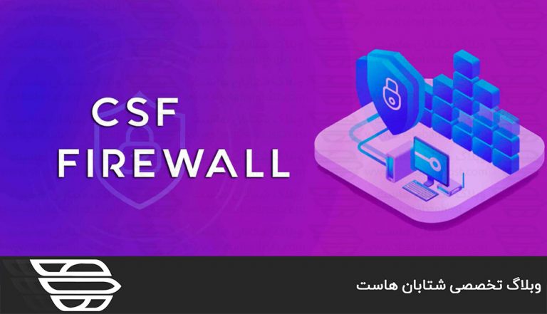 csf چیست و نحوه باز کردن IP در آن