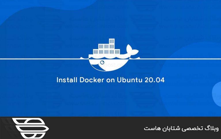 نحوه نصب Docker در اوبونتو