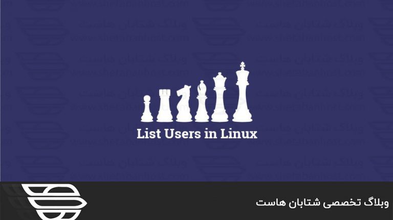 نحوه لیست کردن کاربران در لینوکس