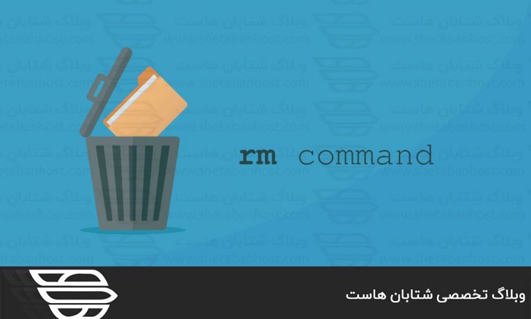 دستور Rm در لینوکس