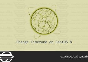 نحوه تنظیم یا تغییر منطقه زمانی در CentOS 8