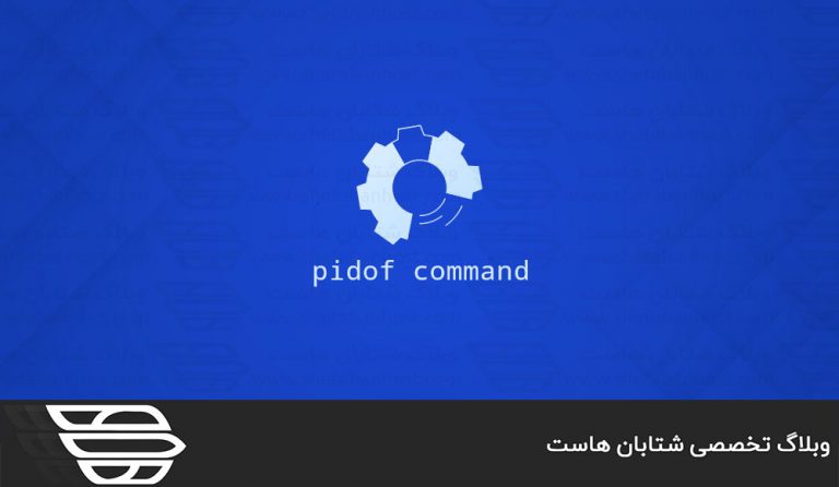 دستور Pidof در لینوکس