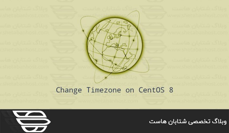 نحوه تنظیم یا تغییر منطقه زمانی در CentOS 8
