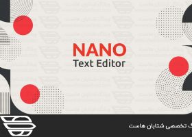 آموزش کار با ویرایشگر متن nano