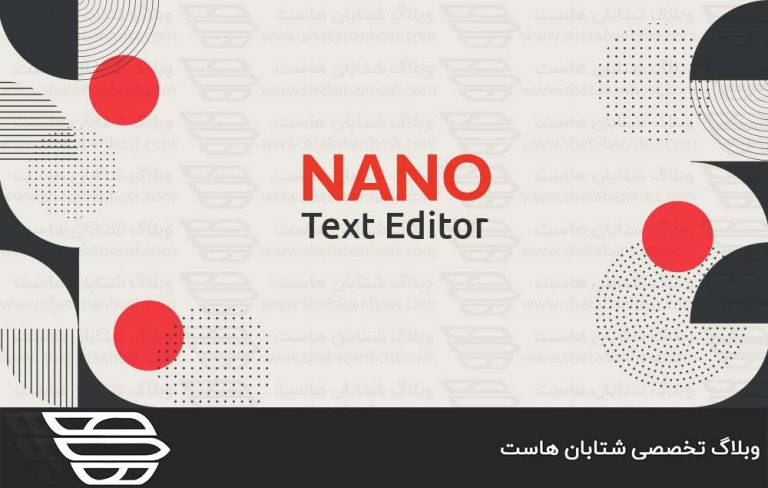 آموزش کار با ویرایشگر متن nano