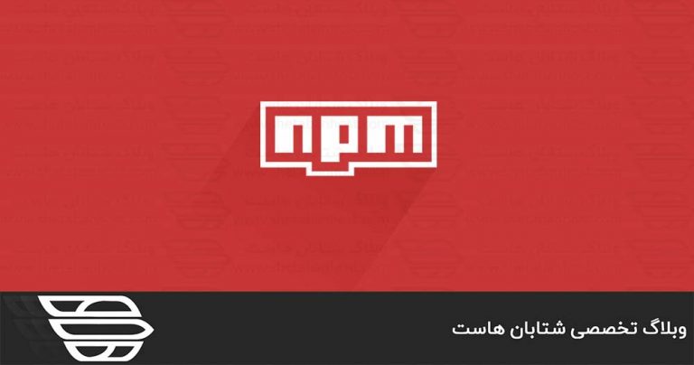 npm چیست؟