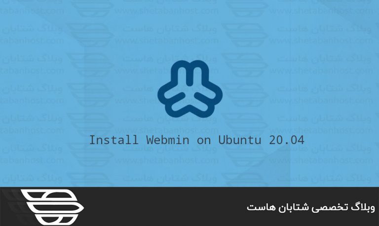 آشنایی با Webmin و نحوه نصب آن