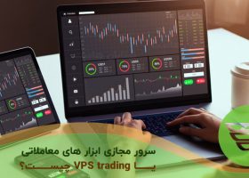 سرور مجازی ابزار های معاملاتی یا VPS trading چیست؟