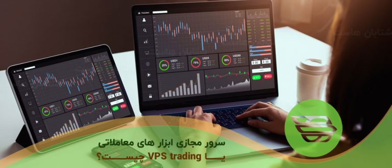 سرور مجازی ابزار های معاملاتی یا VPS trading چیست؟